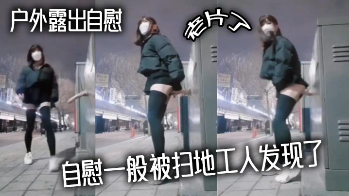 户外露出自慰 老片了 自慰一般被扫地工人发现了封面图