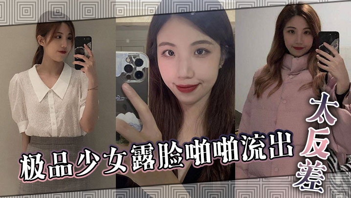 极品少女露脸啪啪流出 太反差封面图
