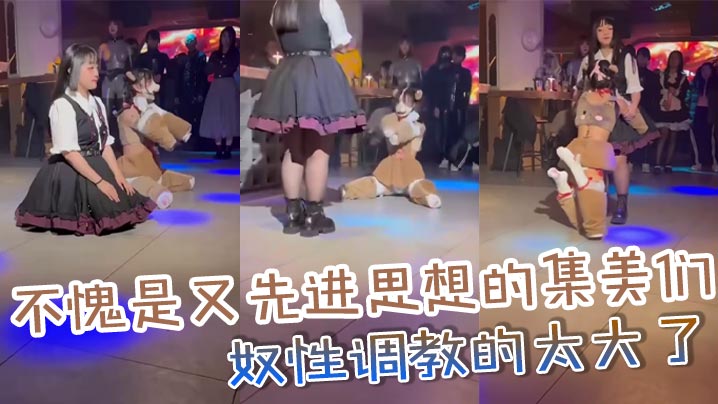 不愧是又先进思想的集美们_奴性调教的太大了封面图