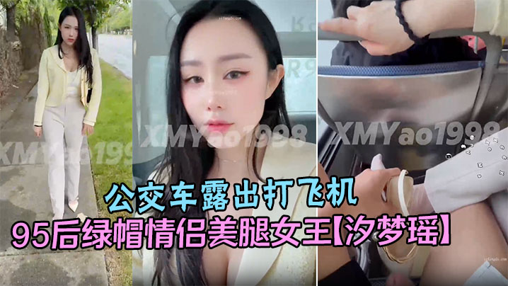 95后绿帽情侣美腿女王【汐梦瑶】公交车露出打飞机在对面阿姨眼皮子底下打飞机封面图