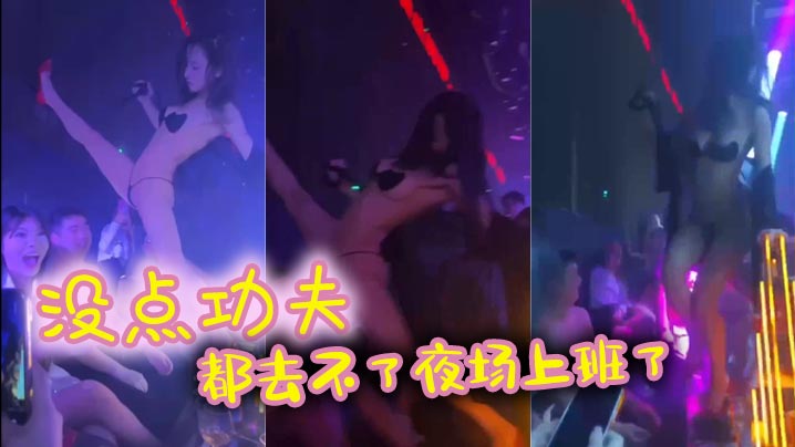 没点功夫，都去不了夜场上班了封面图