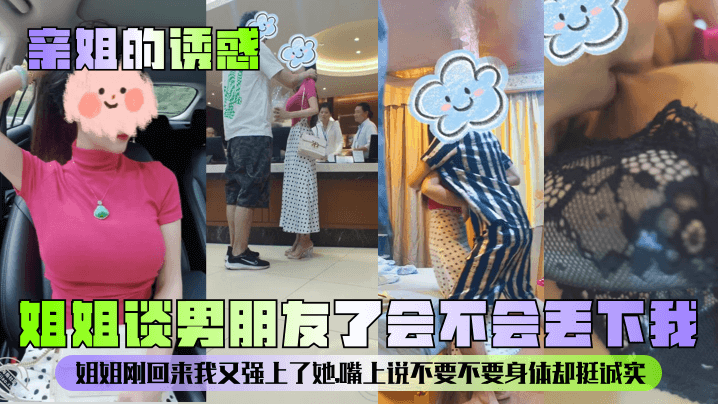 【亲姐的诱惑】姐姐谈男朋友了会不会丢下我？姐姐刚回来我又强上了她，嘴上说不要不要身体却挺诚实封面图