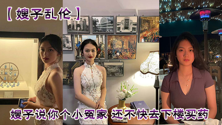 【嫂子乱伦】嫂子说你个小冤家 还不快去下楼买药 真让我给你怀孩子看你大哥怎么收拾你封面图