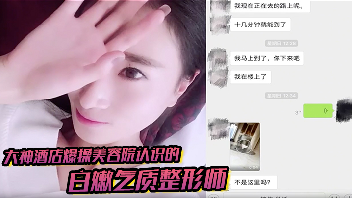 大神酒店爆操美容院认识的白嫩气质整形师聊了1个多月终于约出来了不仅漂亮还很耐操把男的都快累虚脱了封面图