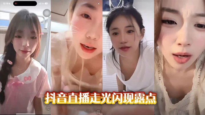 抖音直播走光闪现露点封面图