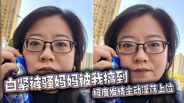 【母子乱伦】白紧裤骚妈妈被我搞到极度发情主动淫荡上位，丰满肥骚夹的我内射她两次封面图