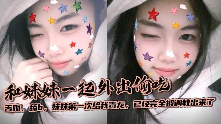 【兄妹乱伦】和妹妹一起外出偷吃，舌吻，舔b，妹妹第一次给我毒龙，已经完全被调教出来了封面图