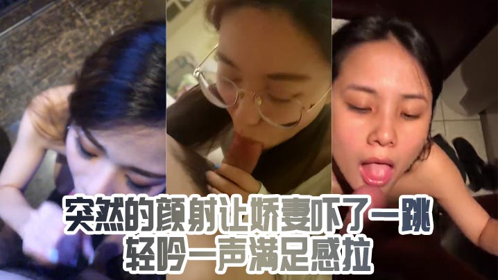 突然的颜射让娇妻吓了一跳轻吟一声满足感拉封面图