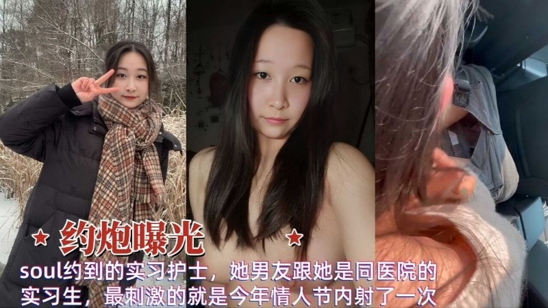 约到的实习护士，她男友跟她是同医院的实习生，最刺激的就是今年情人节内射了封面图