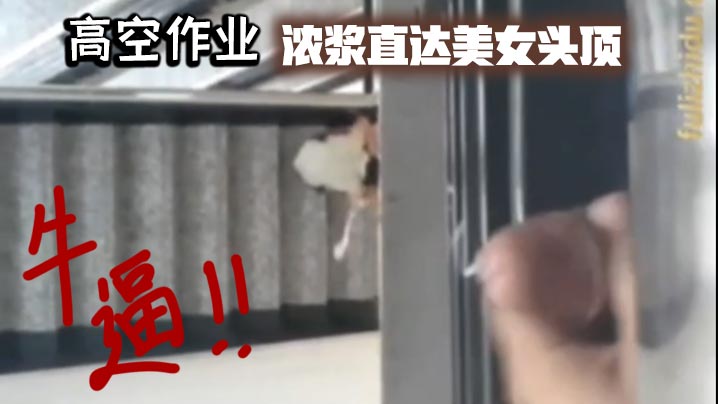 高空作业，浓浆直达美女头顶_牛逼！封面图