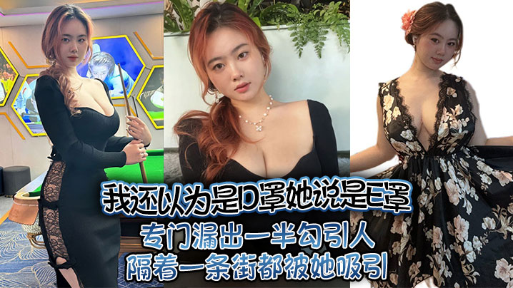 我还以为是D罩她说是E罩，专门漏出一半勾引人隔着一条街都被她吸引封面图