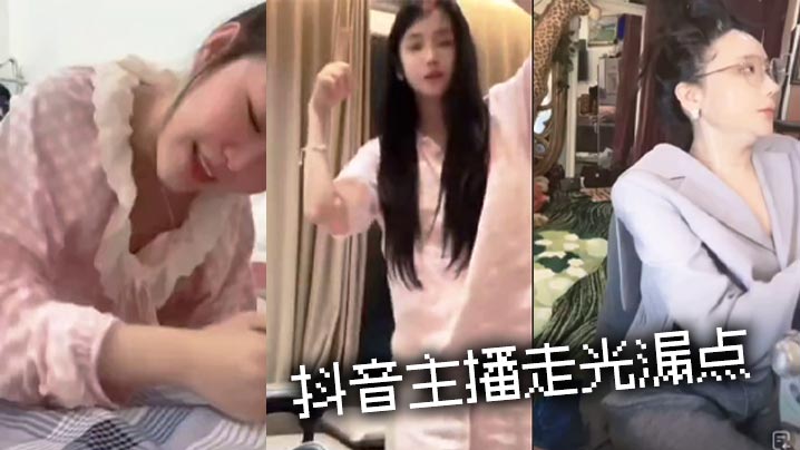 抖音主播走光漏点封面图