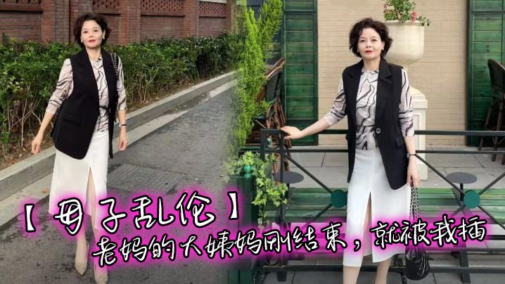 【母子乱伦】老妈的大姨妈刚结束，就被我插封面图