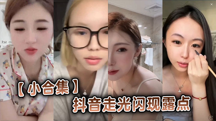 【小合集】抖音走光闪现露点封面图