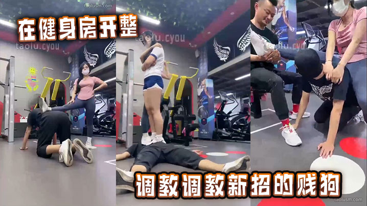 在健身房开整，调教调教新招的贱狗封面图