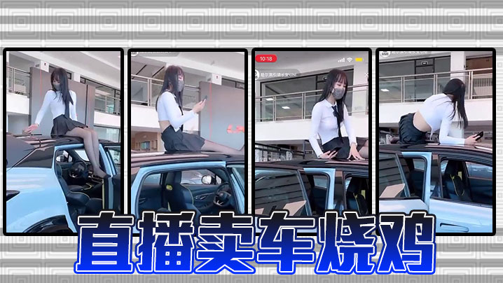 直播卖车烧鸡封面图