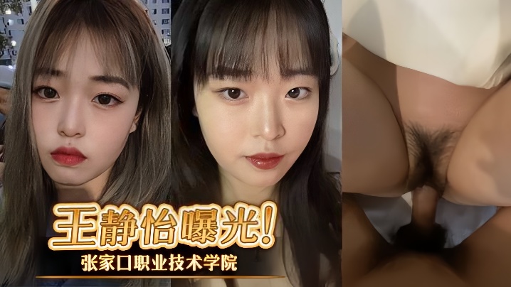 张家口职业技术学院王静怡生活中的乖乖女，床上做爱风骚至极，被男友曝光封面图