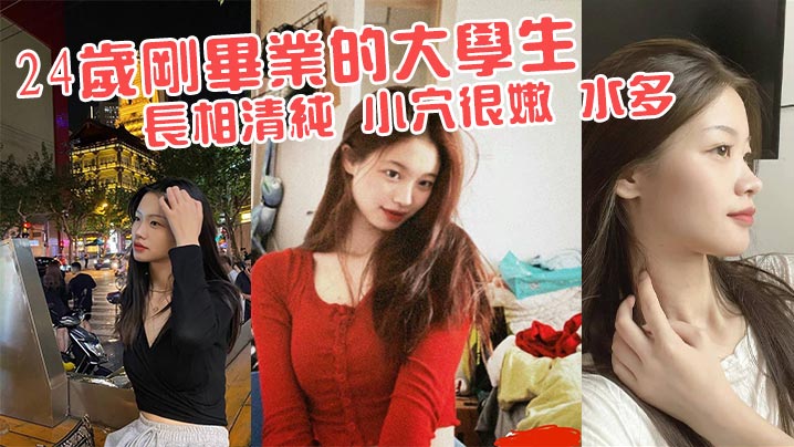 24岁刚毕业的大学生 长相清纯 小穴很嫩 水多封面图