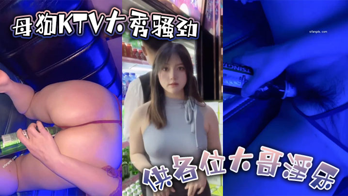 母狗KTV大秀骚劲 供各位大哥淫乐  用到啤酒瓶的那一刻起 我知道今晚这逼不弄烂是下不来台了封面图