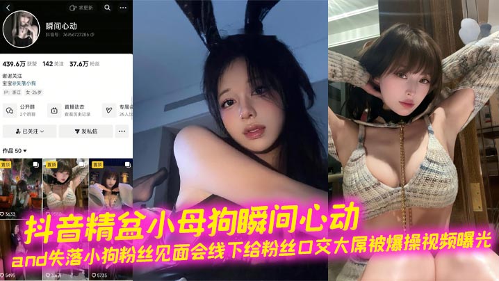抖音精盆小母狗瞬间心动and失落小狗粉丝见面会线下给粉丝口交大屌被爆操视频曝光封面图