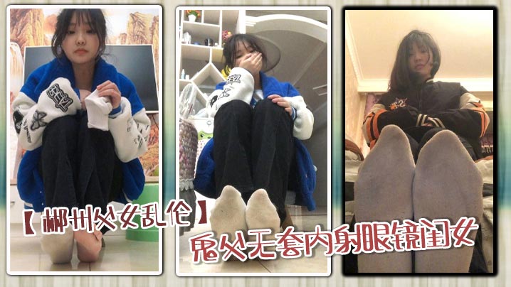 【郴州父女乱伦】鬼父无套内射眼镜闺女_骚穴狂顶高潮喷射内射狂欢封面图