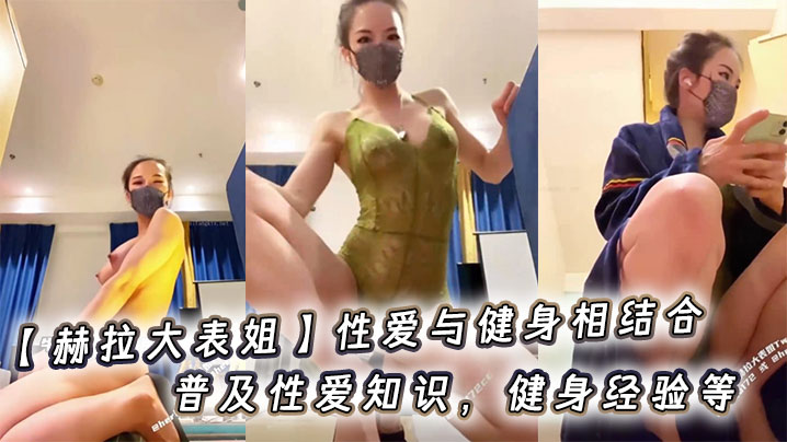 【赫拉大表姐】性爱与健身相结合，普及性爱知识，健身经验等封面图