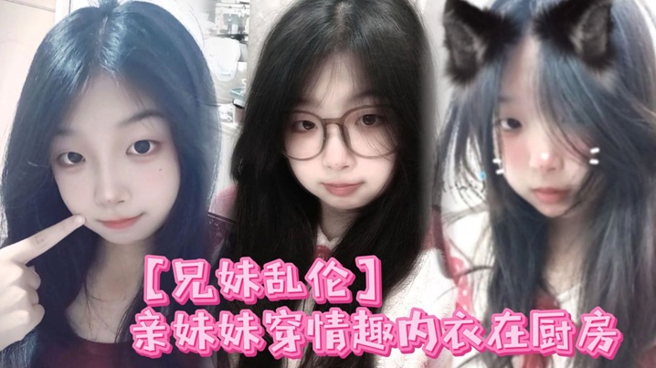 【兄妹乱伦】亲妹妹穿情趣内衣在厨房，我狠狠的无套内射了她！封面图