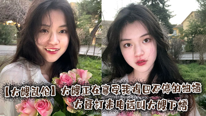 【大嫂乱伦】大嫂正在享受我鸡巴不停的抽插，大哥打来电话叫大嫂下楼封面图