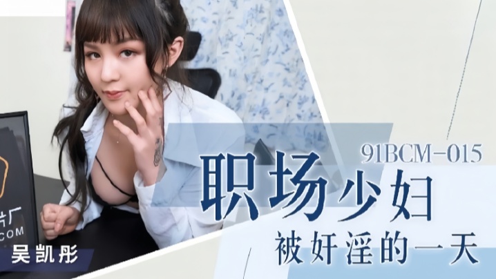 【吴恺彤】91BCM015 职场少妇被奸淫的一天封面图