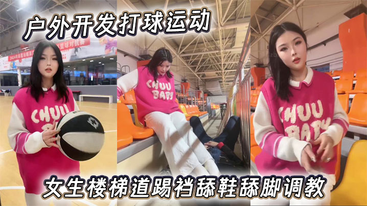 户外开发打球运动女生楼梯道踢裆舔鞋舔脚调教。封面图