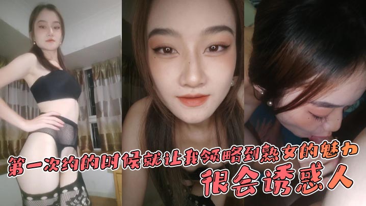 第一次约的时候就让我领略到熟女的魅力，很会诱惑人，先是语言挑逗，再试身体挑逗封面图