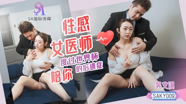 【吴文淇】SAKY009 性感女医师陪你度过世界杯后遗症封面图