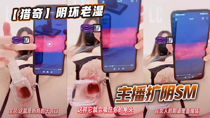 【猎奇】阴环老湿主播扩阴SM封面图