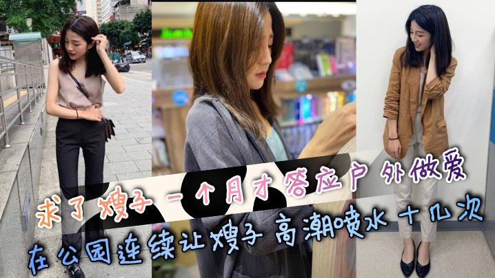 【嫂子乱伦】求了嫂子一个月才答应户外做爱，在公园连续让嫂子高潮喷水十几次封面图