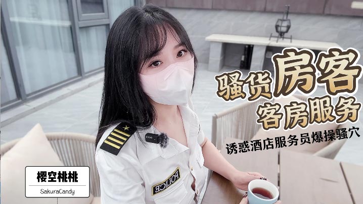 【櫻空桃桃】 騷貨房客客房服務封面图