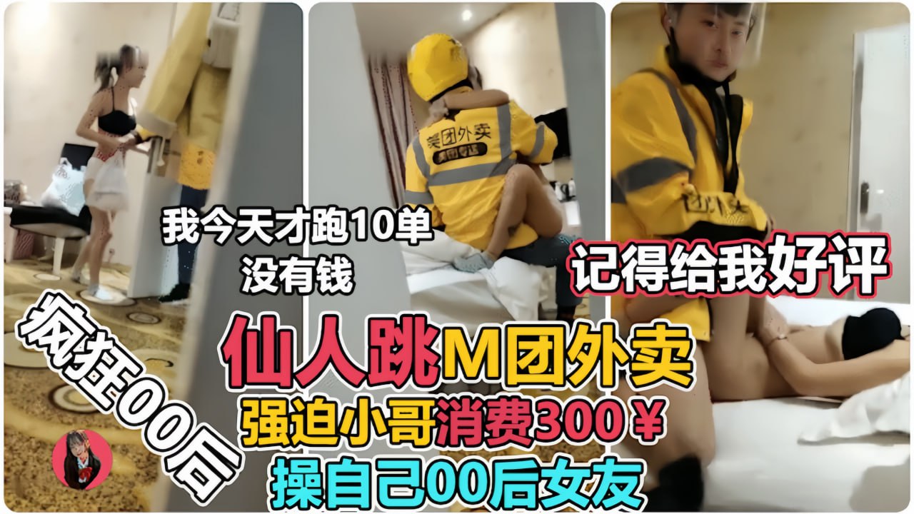 让00后小女友强上外卖小哥仙人跳，小哥临走不忘来一句封面图