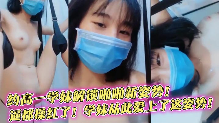 【榨精学妹】约高一学妹解锁啪啪新姿势！逼都操红了！学妹从此爱上了这姿势！封面图