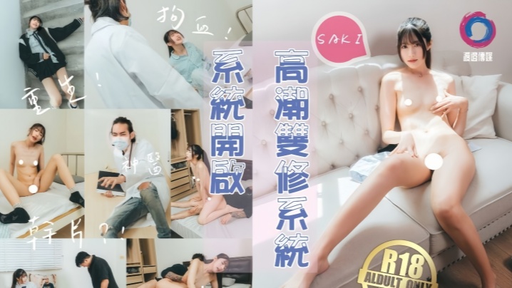 【紗季】高潮双修系统开启女主重生自带色情系统，只要色色就能回血，纵情采精拯救自己封面图