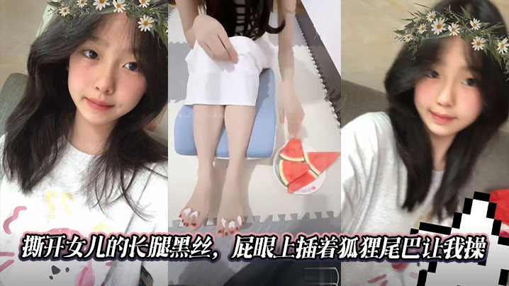 【父女乱伦】撕开女儿的长腿黑丝，屁眼上插着狐狸尾巴让我操封面图