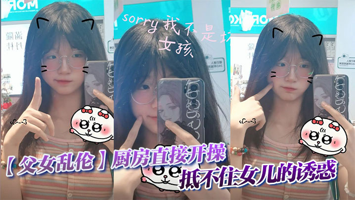 【父女乱伦】父女乱伦厨房直接开操 抵不住女儿的诱惑封面图