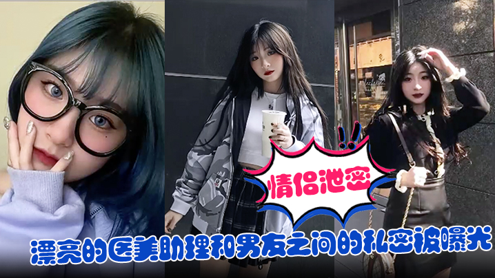 【情侣泄密】漂亮的医美助理和男友之间的私密被曝光封面图