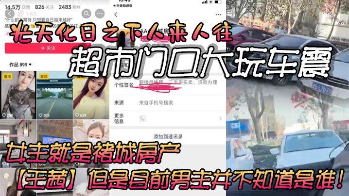 光天化日之下人来人往的超市门口大玩车震，虽然玻璃上贴着隐私膜，但还是被旁人看的一清二楚。车主信息也被强大的网友扒了出来，女主就是褚城房产【王茜】但是目前男主并不知道是谁！封面图