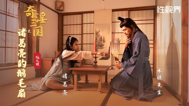 【仙儿媛】XSJ127 奇淫三国之诸葛亮的鹅毛扇封面图