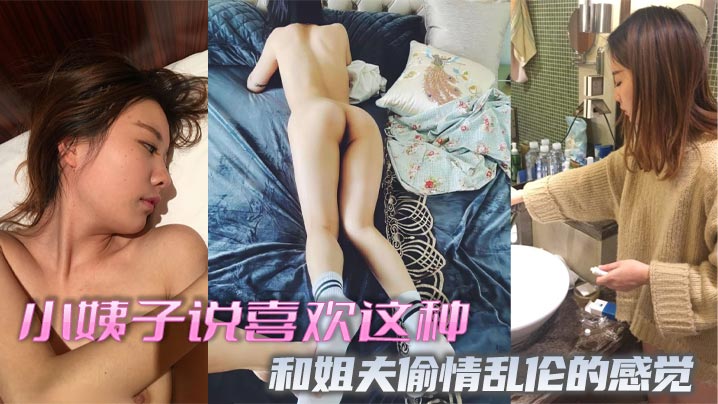 小姨子说喜欢这种和姐夫偷情乱伦的感觉封面图