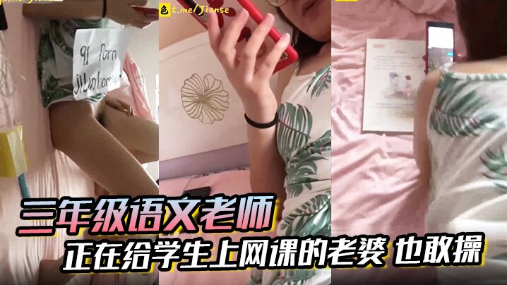 【三年级语文老师】边上课边草！正在给学生上网课的老婆 也敢操 ！封面图