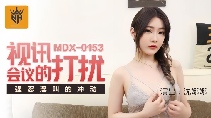【沈娜娜】MDX0153 视讯会议的打扰强忍淫叫的冲动封面图