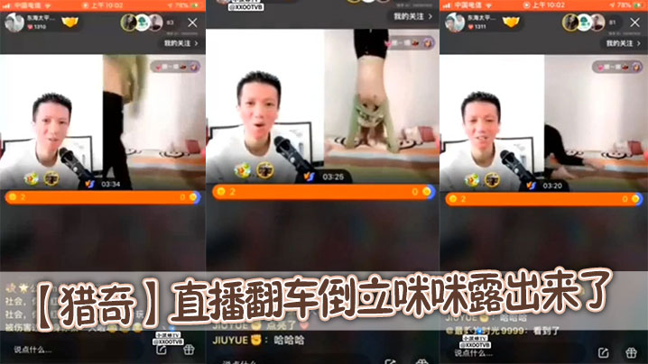 【猎奇】直播翻车倒立咪咪露出来了封面图