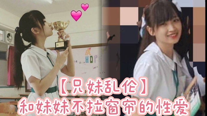 【兄妹乱伦】和妹妹不拉窗帘的性爱，享受可能被看到的刺激。封面图