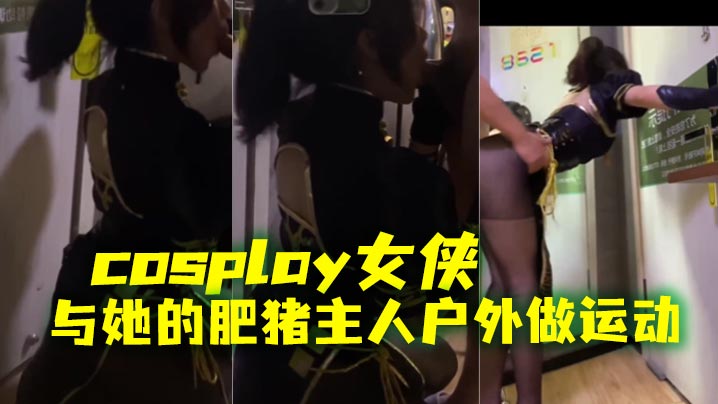 cosplay女侠与她的肥猪主人户外做运动封面图