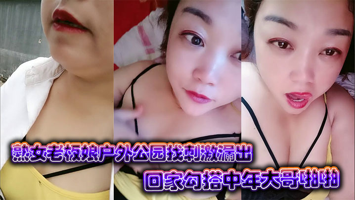熟女老板娘户外公园找刺激漏出回家勾搭中年大哥啪啪封面图